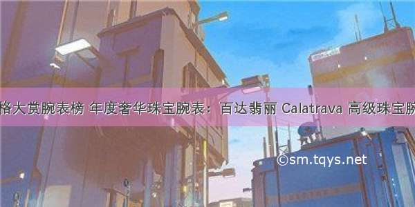 风格大赏腕表榜 年度奢华珠宝腕表：百达翡丽 Calatrava 高级珠宝腕表