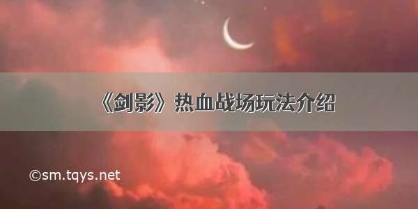 《剑影》热血战场玩法介绍