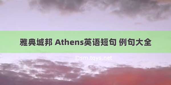 雅典城邦 Athens英语短句 例句大全