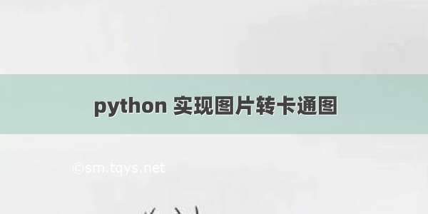 python 实现图片转卡通图