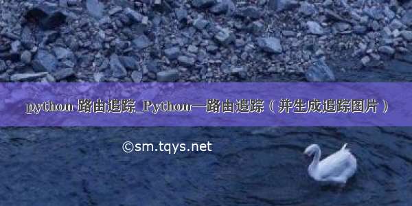 python 路由追踪_Python—路由追踪（并生成追踪图片）