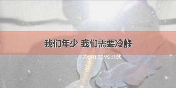 我们年少 我们需要冷静