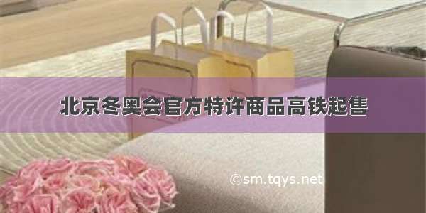 北京冬奥会官方特许商品高铁起售