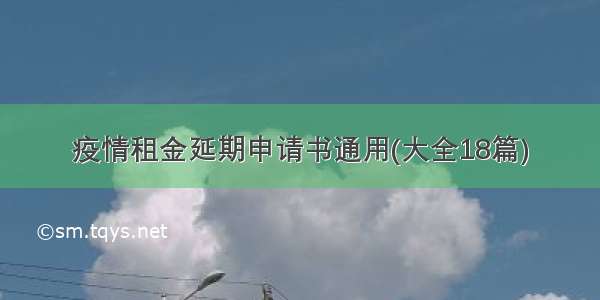 疫情租金延期申请书通用(大全18篇)