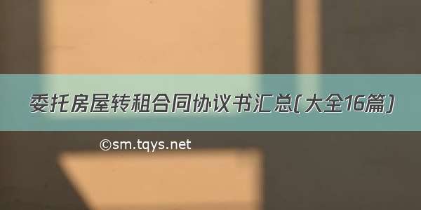 委托房屋转租合同协议书汇总(大全16篇)