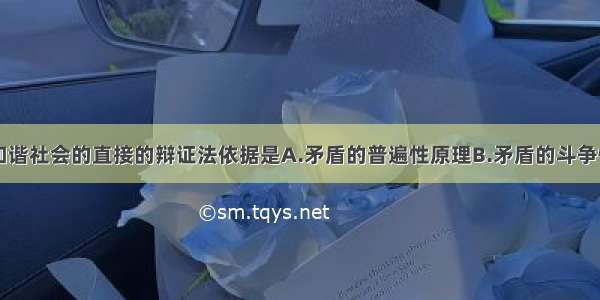 单选题构建和谐社会的直接的辩证法依据是A.矛盾的普遍性原理B.矛盾的斗争性原理C.矛盾