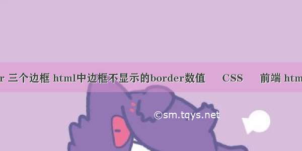 border 三个边框 html中边框不显示的border数值 – CSS – 前端 html转css