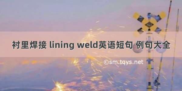 衬里焊接 lining weld英语短句 例句大全