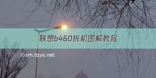 联想b460拆机图解教程