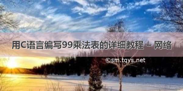 用C语言编写99乘法表的详细教程 – 网络