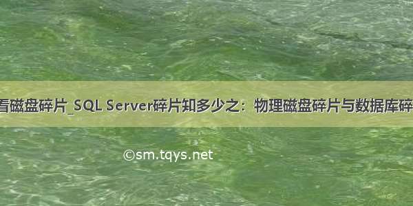 mysql 查看磁盘碎片_SQL Server碎片知多少之：物理磁盘碎片与数据库碎片的区别...