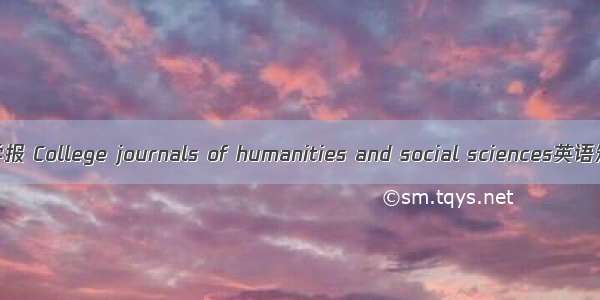 高校人文社科学报 College journals of humanities and social sciences英语短句 例句大全