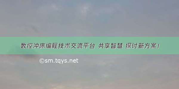 数控冲床编程技术交流平台 共享智慧 探讨新方案！