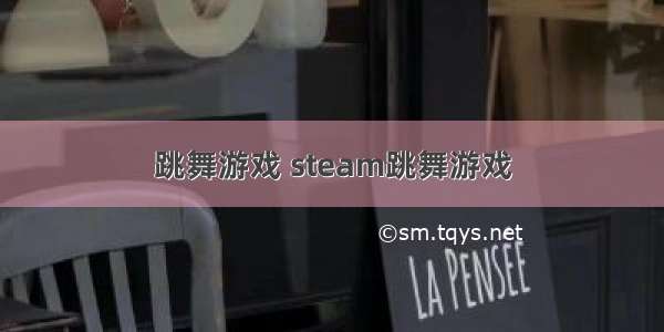 跳舞游戏 steam跳舞游戏