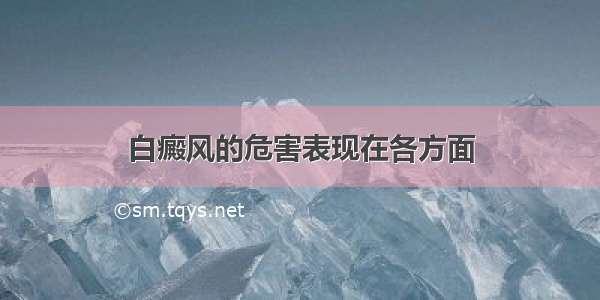 白癜风的危害表现在各方面