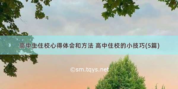 高中生住校心得体会和方法 高中住校的小技巧(5篇)