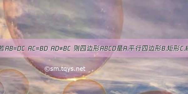 四边形ABCD中 若AB=DC AC=BD AD≠BC 则四边形ABCD是A.平行四边形B.矩形C.梯形D.等腰梯形