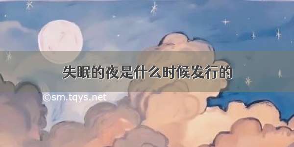 失眠的夜是什么时候发行的