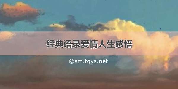 经典语录爱情人生感悟