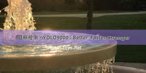 目标检测 - YOLO9000 : Better  Faster  Stronger