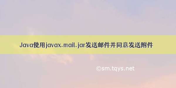 Java使用javax.mail.jar发送邮件并同意发送附件