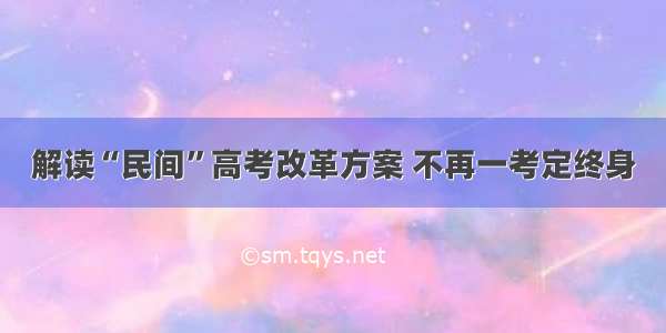 解读“民间”高考改革方案 不再一考定终身