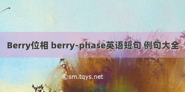 Berry位相 berry-phase英语短句 例句大全