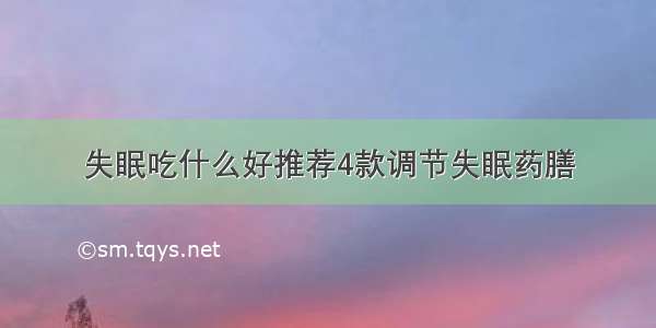 失眠吃什么好推荐4款调节失眠药膳