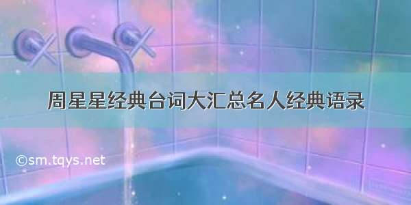 周星星经典台词大汇总名人经典语录