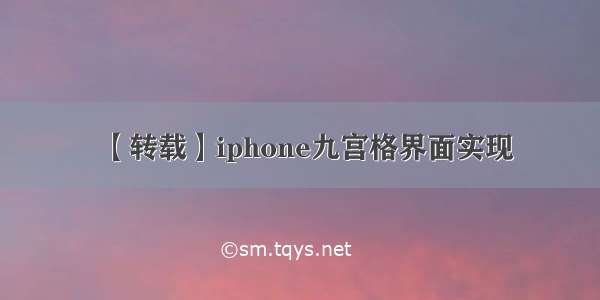 【转载】iphone九宫格界面实现