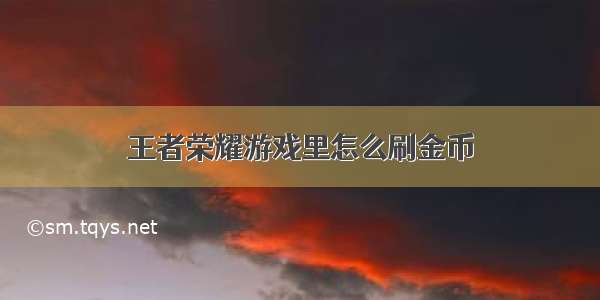 王者荣耀游戏里怎么刷金币