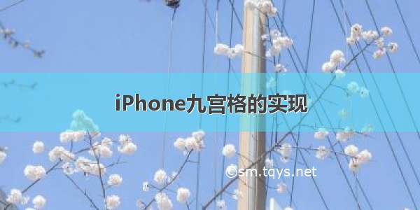 iPhone九宫格的实现