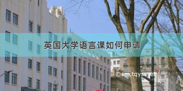 英国大学语言课如何申请