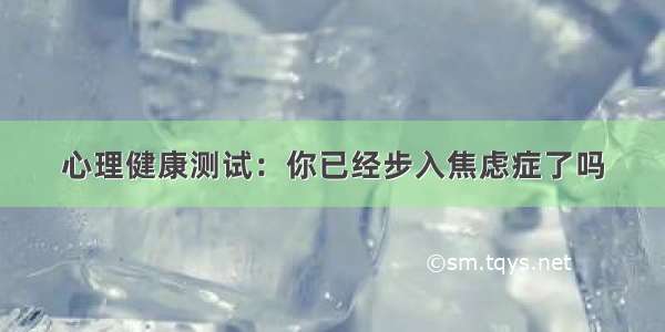 心理健康测试：你已经步入焦虑症了吗