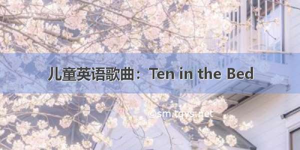 儿童英语歌曲：Ten in the Bed