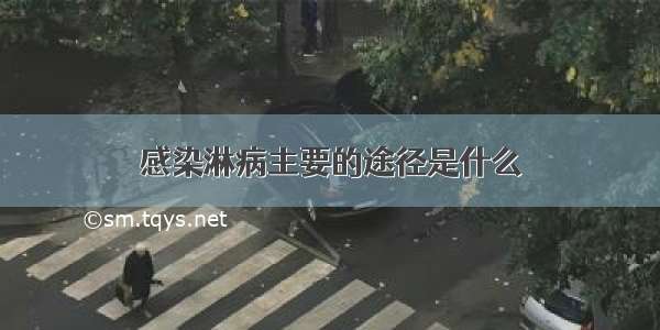 感染淋病主要的途径是什么