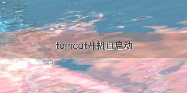 tomcat开机自启动