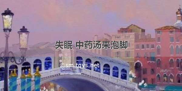 失眠 中药汤来泡脚