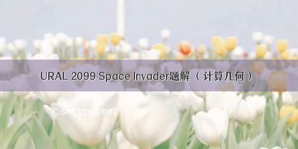 URAL 2099 Space Invader题解 （计算几何）