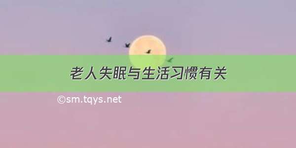 老人失眠与生活习惯有关