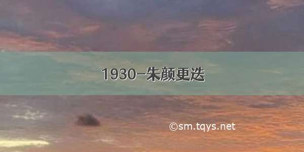 1930-朱颜更迭