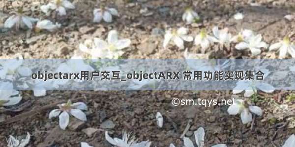 objectarx用户交互_objectARX 常用功能实现集合