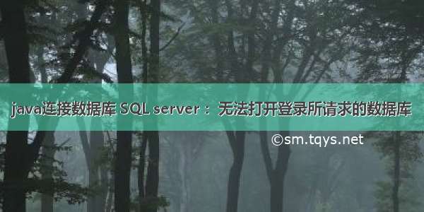 java连接数据库 SQL server ：无法打开登录所请求的数据库