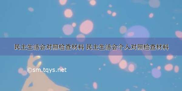 民主生活会对照检查材料 民主生活会个人对照检查材料