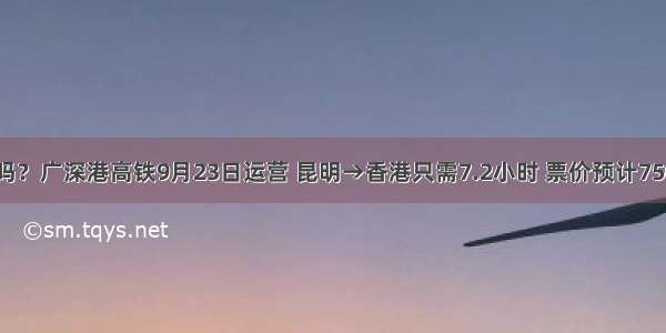 约吗？广深港高铁9月23日运营 昆明→香港只需7.2小时 票价预计750元