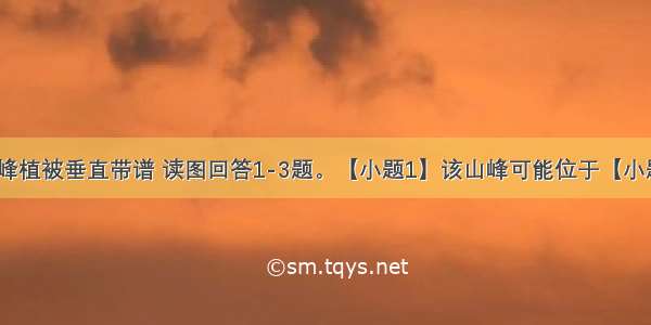 下图为某山峰植被垂直带谱 读图回答1-3题。【小题1】该山峰可能位于【小题2】该山峰