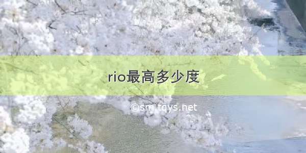 rio最高多少度