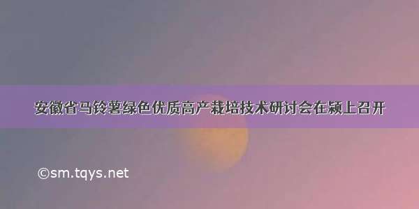 安徽省马铃薯绿色优质高产栽培技术研讨会在颍上召开