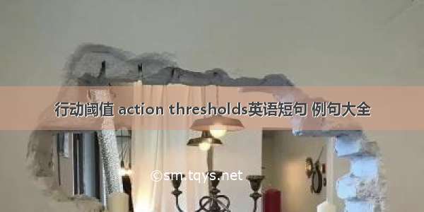 行动阈值 action thresholds英语短句 例句大全