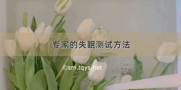 专家的失眠测试方法